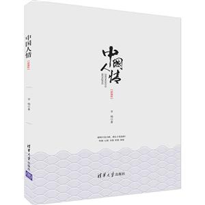 中国人情-(新编版)