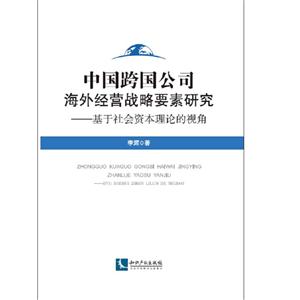 中国跨国公司海外经营战略要素研究:基于社会资本理论的视角