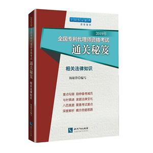 019年-相关法律知识-全国专利代理师资格考试通关秘笈"