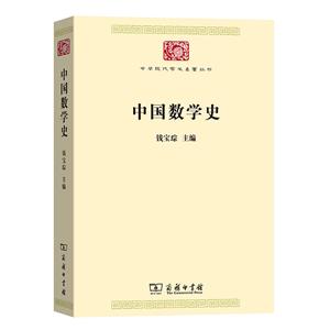 中华现代学术名著丛书中国数学史