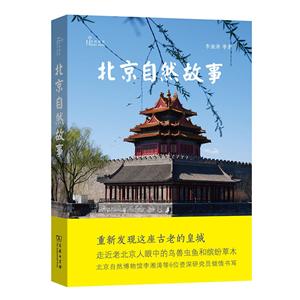 自然感悟丛书北京自然故事