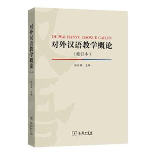 对外汉语教学概论修订版
