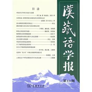 汉藏语学报(第11期)