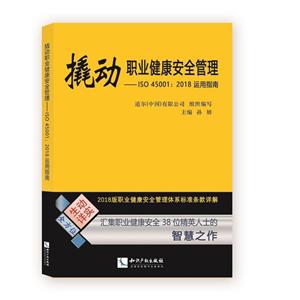 撬動職業健康安全管理:ISO 45001:2018運用指南