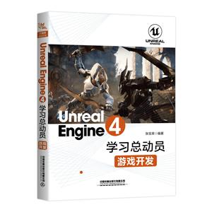UNREAL ENGINE 4学习总动员:游戏开发