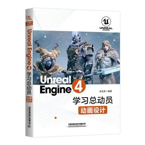 UNREAL ENGINE 4学习总动员:动画设计
