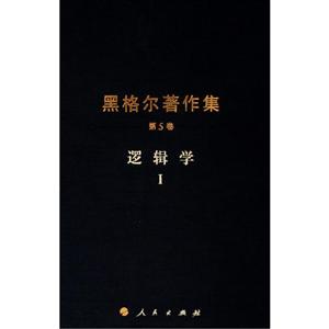 黑格尔著作集(第5卷)逻辑学Ⅰ