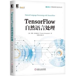 智能系统与技术丛书TENSORFLOW自然语言处理