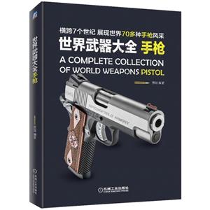 世界武器大全:手枪/展现世界70多种手枪风采