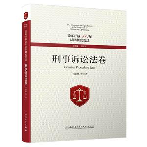 改革开放40年法律制度变迁:刑事诉讼法卷:Criminal procedure law