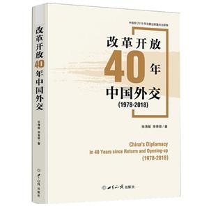 改革开放40年中国外交