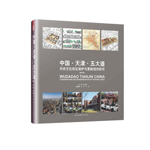中国·天津·五大道 历史文化街区保护与更新规划研究(修订版)(精装)