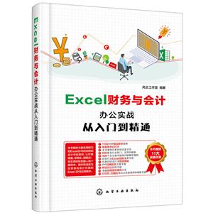 Excel财务与会计办公实战从入门到精通