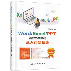 World/Excel/PPT高效办公实战从入门到精通