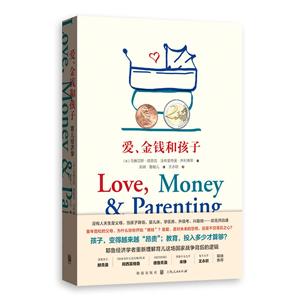 爱,金钱和孩子:育儿经济学