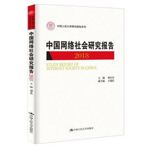 中国人民大学研究报告系列2018中国网络社会研究报告/中国人民大学研究报告系列
