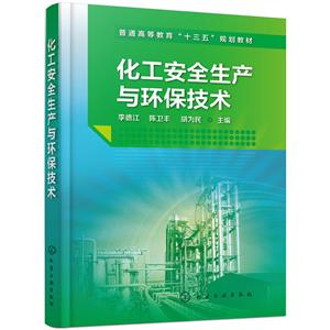 化工安全生产与环保技术/李德江