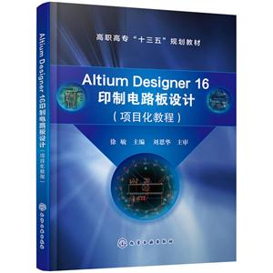 ALTIUM DESIGNER 16印制电路板设计(项目化教程)/徐敏