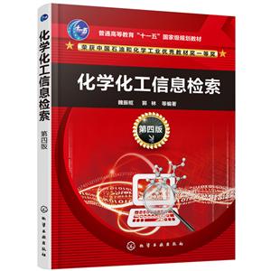 化学化工信息检索(第4版)/魏振枢
