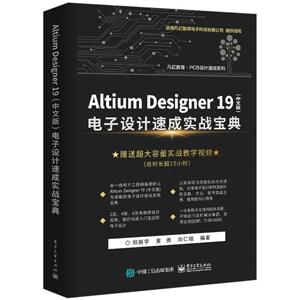 PCB设计速成系列ALTIUMDESIGNER19(中文版)电子设计速成实战宝典