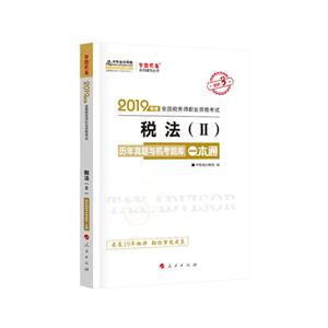 税法(II)-历年真题与机考题库一本通-2019年度全国税务师职业资格考试
