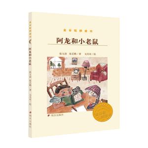 金谷粒橋梁書(第七輯)阿龍的小老鼠