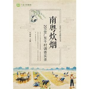 南粤炊烟:2018广东千村调查实录/经济与社会研究丛书