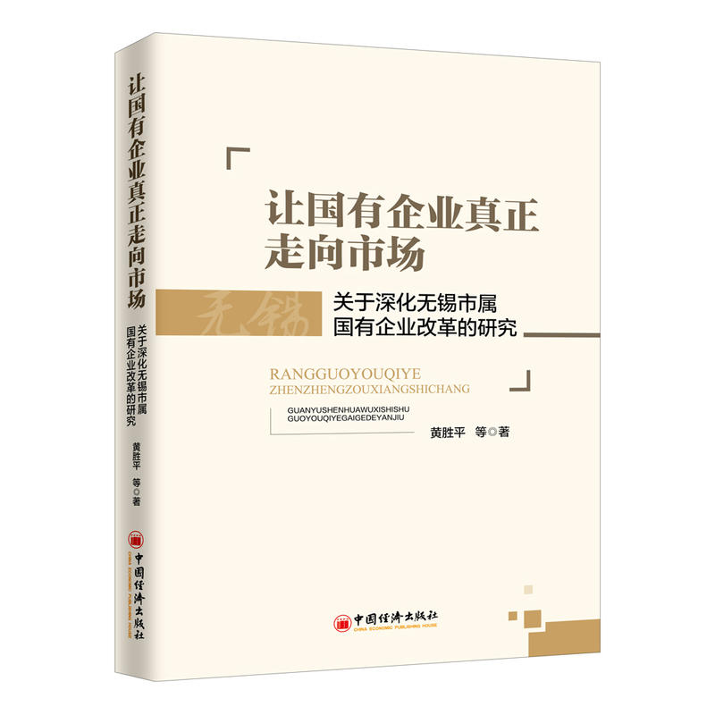 让国有企业真正走向市场:关于深化无锡市属国有企业改革的研究