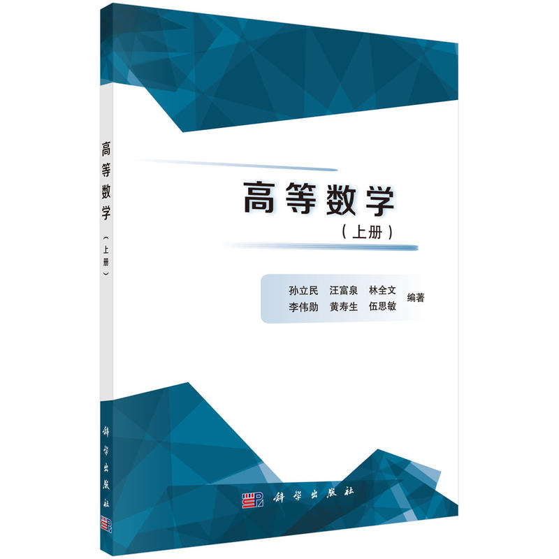 高等数学:上册