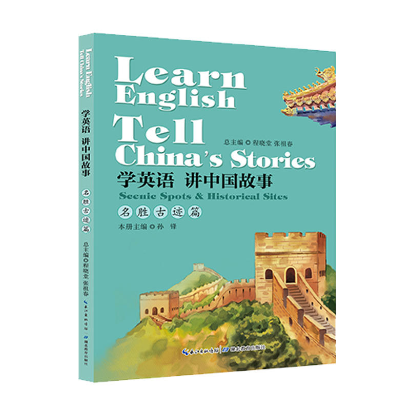 学英语讲中国故事:名胜古迹篇:Scenic spots & historical sites