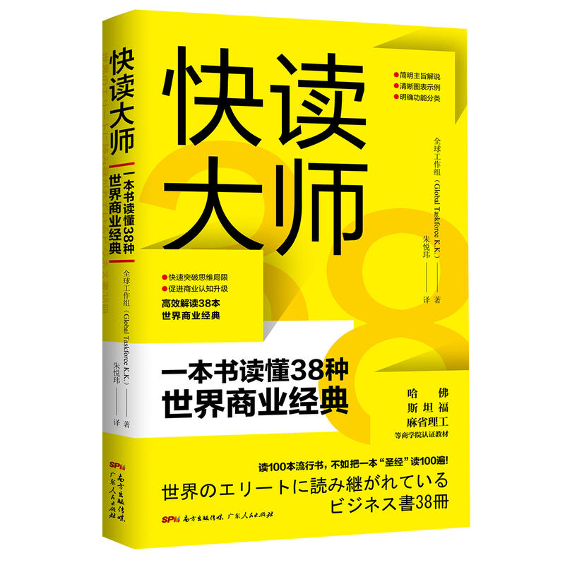 快读大师:一本书读懂38种世界商业经典