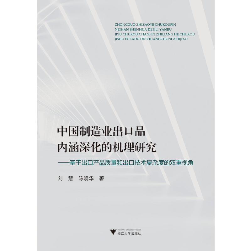 中国制造业出口品内涵深化的机理研究--基于出口产品质量和出口技术复杂度的双重视角