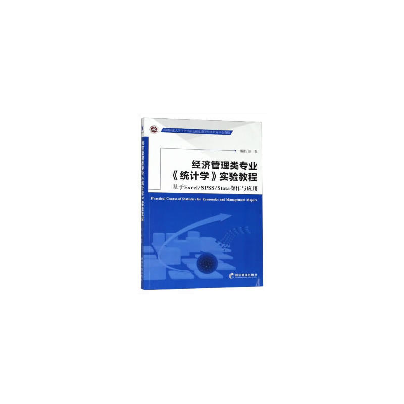 经济管理类专业《统计学》实验教程:基于Excel/SPSS/Stata操作与应用