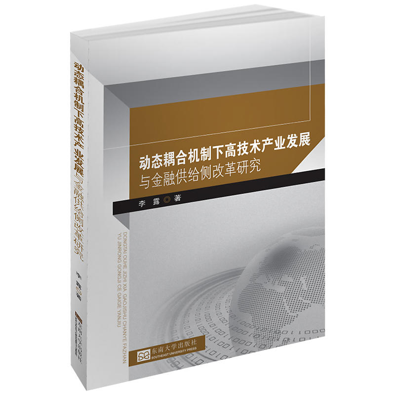 动态耦合机制下高技术产业发展与金融供给侧改革研究