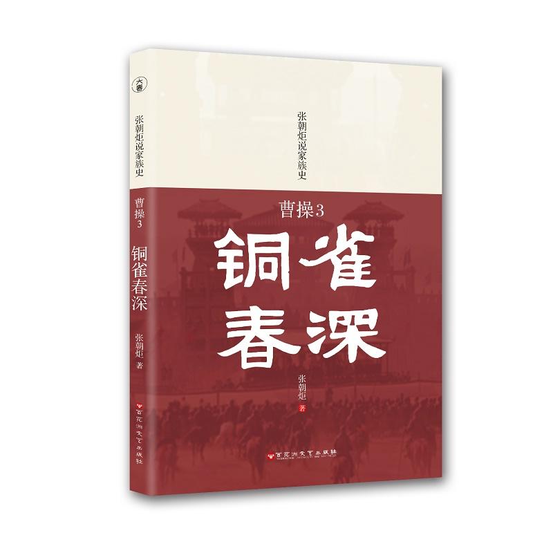 曹操.3,铜雀春深