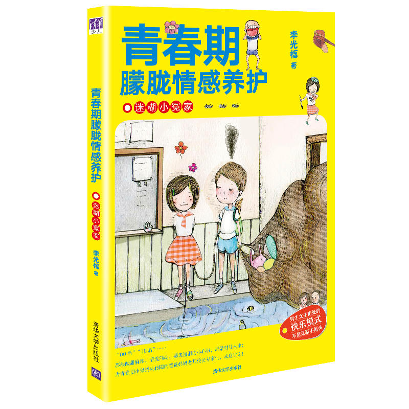 青春期朦胧情感养护迷糊小冤家