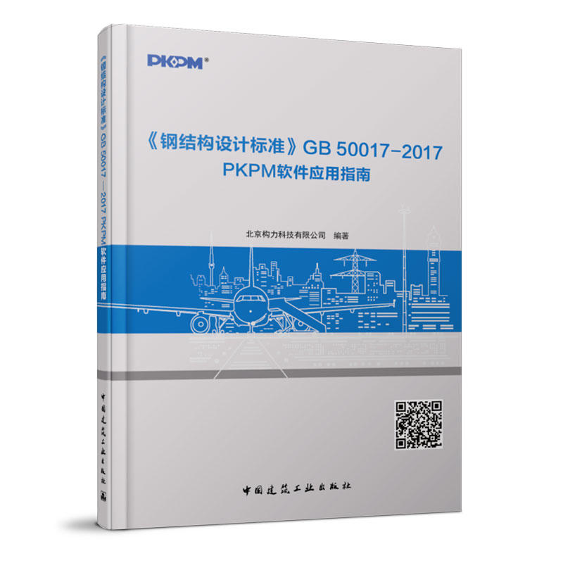 《钢结构设计标准》GB 50017—2017PKPM软件应用指南