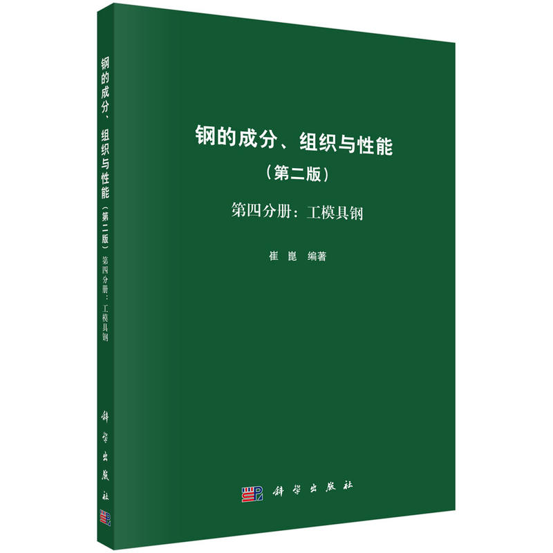 第四分册:工模具刚-钢的成分.组织与性能-(第二版)