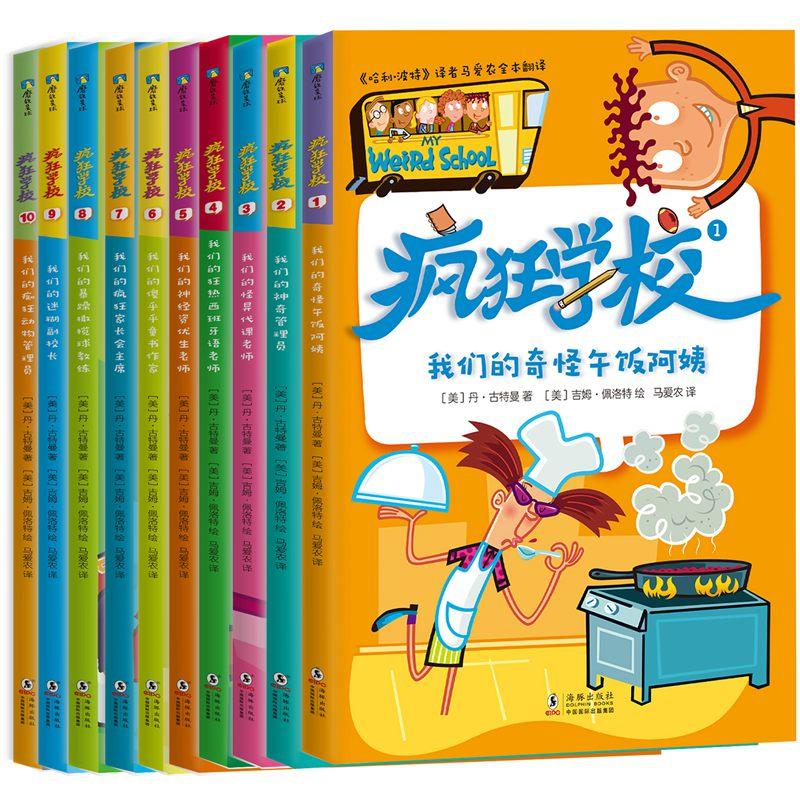 疯狂学校-第一辑 第1-10册