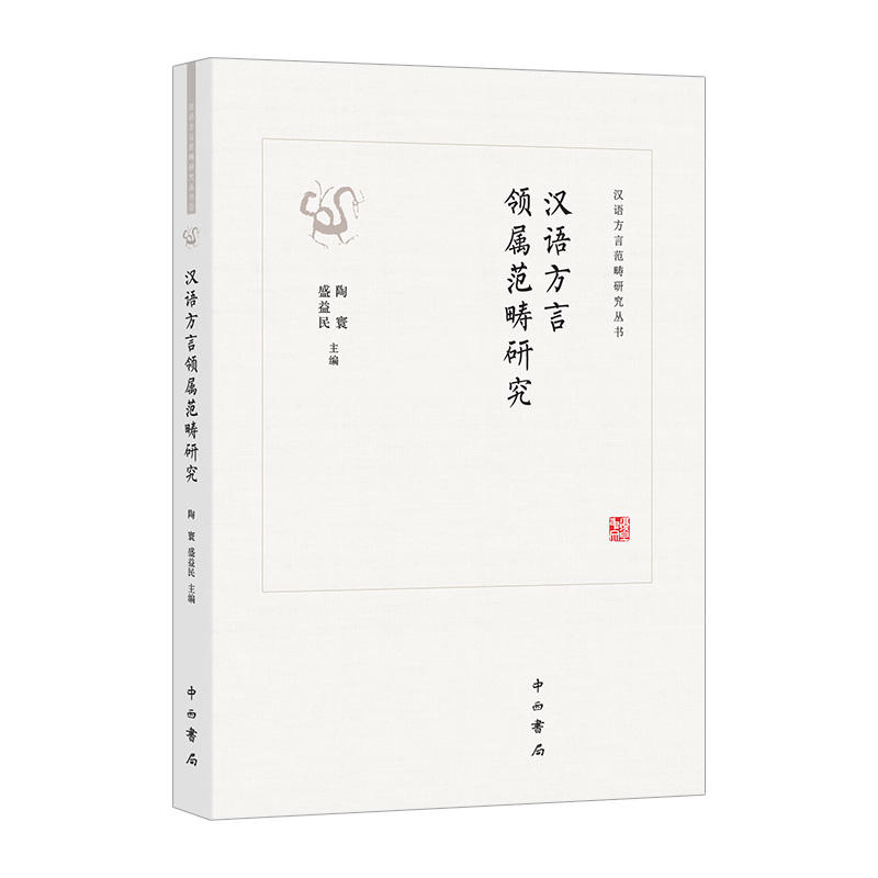 新书--汉语方言范畴研究丛书:汉语方言领属范畴研究