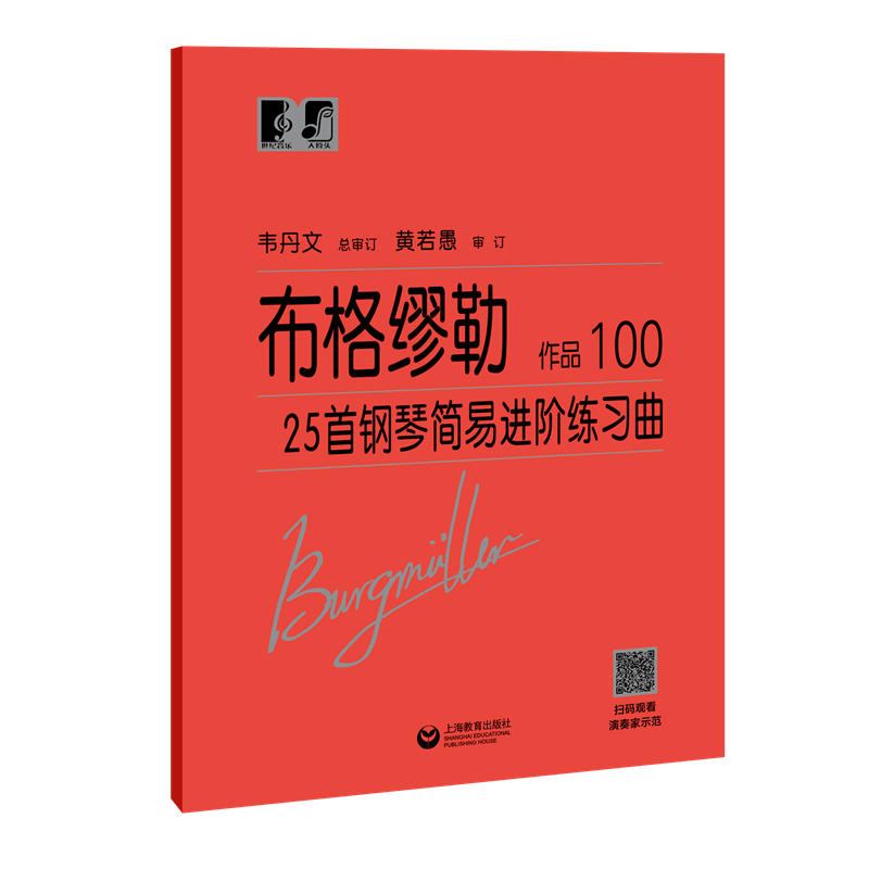 新书--布格缪勒25首钢琴简易进阶练习曲·作品100
