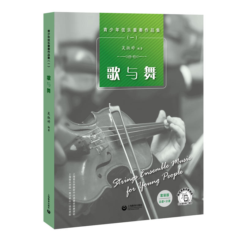 新书--青少年弦乐重奏作品集(一):歌与舞