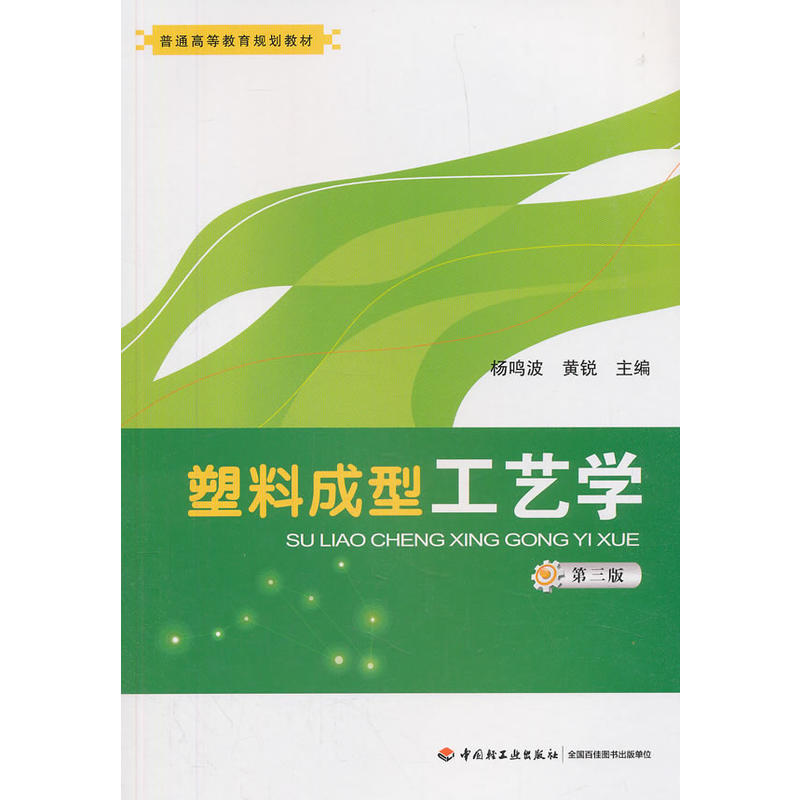 塑料成型工艺学(第3版)/杨鸣波/普通高等教育规划教材