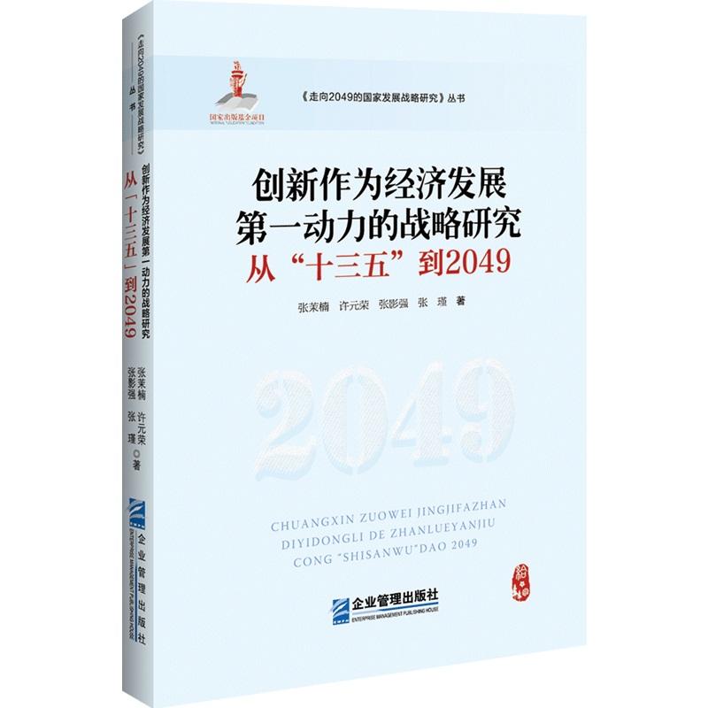 创新作为经济发展第一动力的战略研究:从十三五到2049