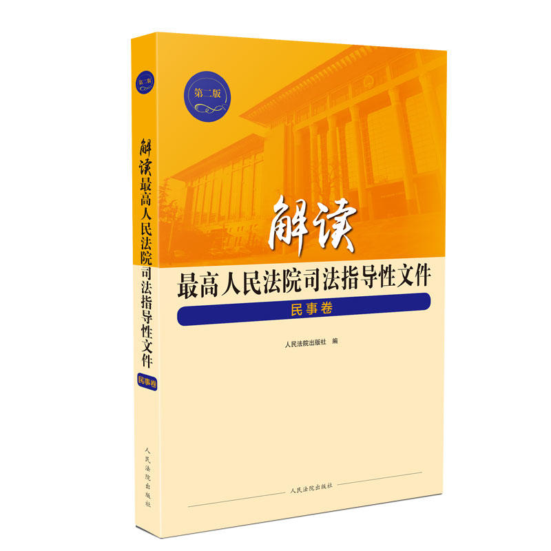 解读最高人民法院司法指导性文件(民事卷)