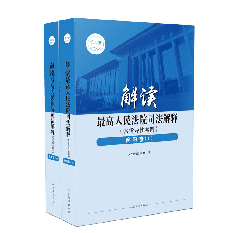 解读最高人民法院司法解释(商事卷)(含指导性案例)(商事卷)