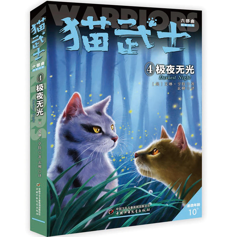 猫武士六部曲(4)极夜无光