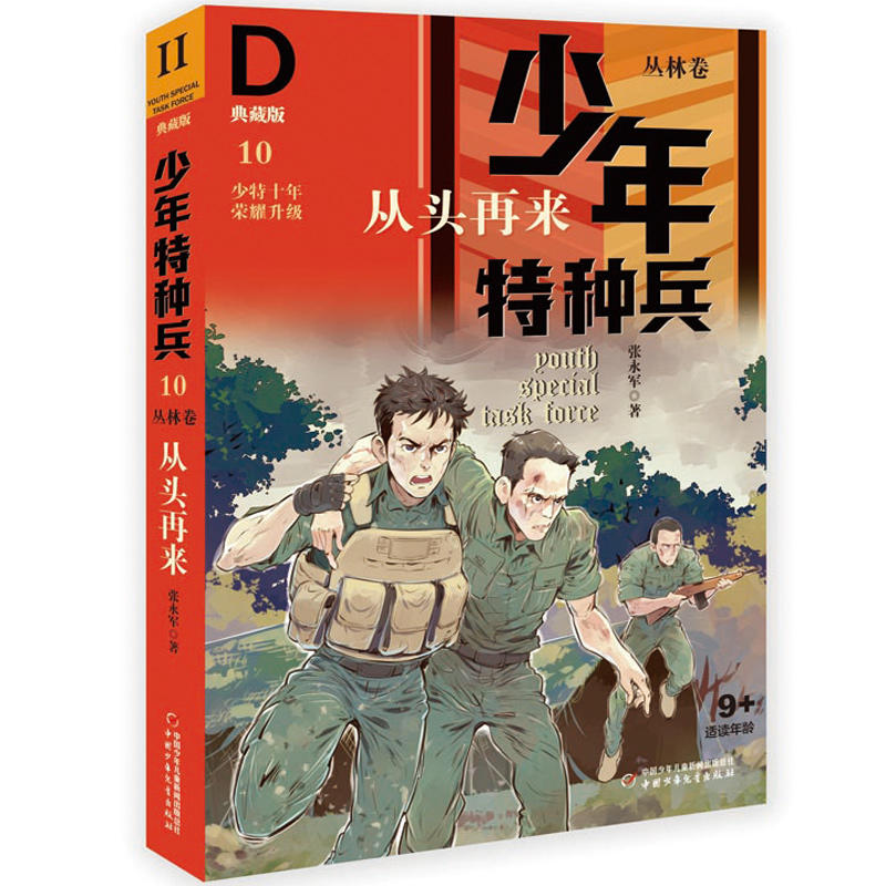 从头再来/少年特种兵典藏版:丛林卷10