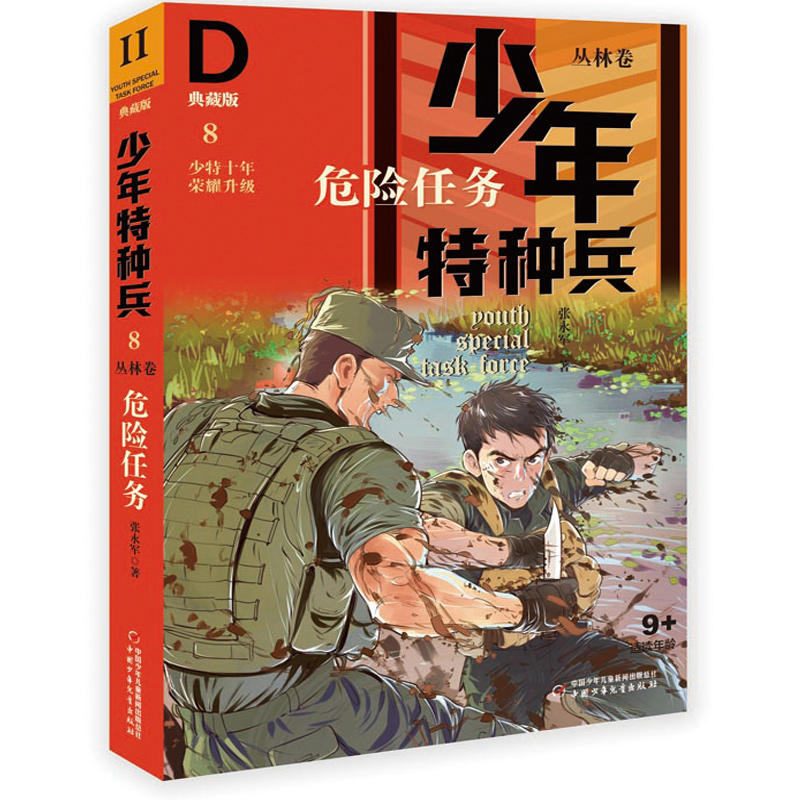 危险任务/少年特种兵典藏版:丛林卷8