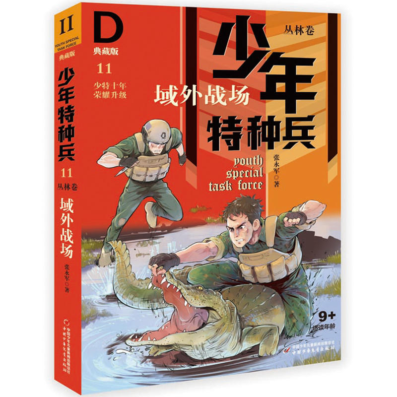域外战场/少年特种兵典藏版:丛林卷11